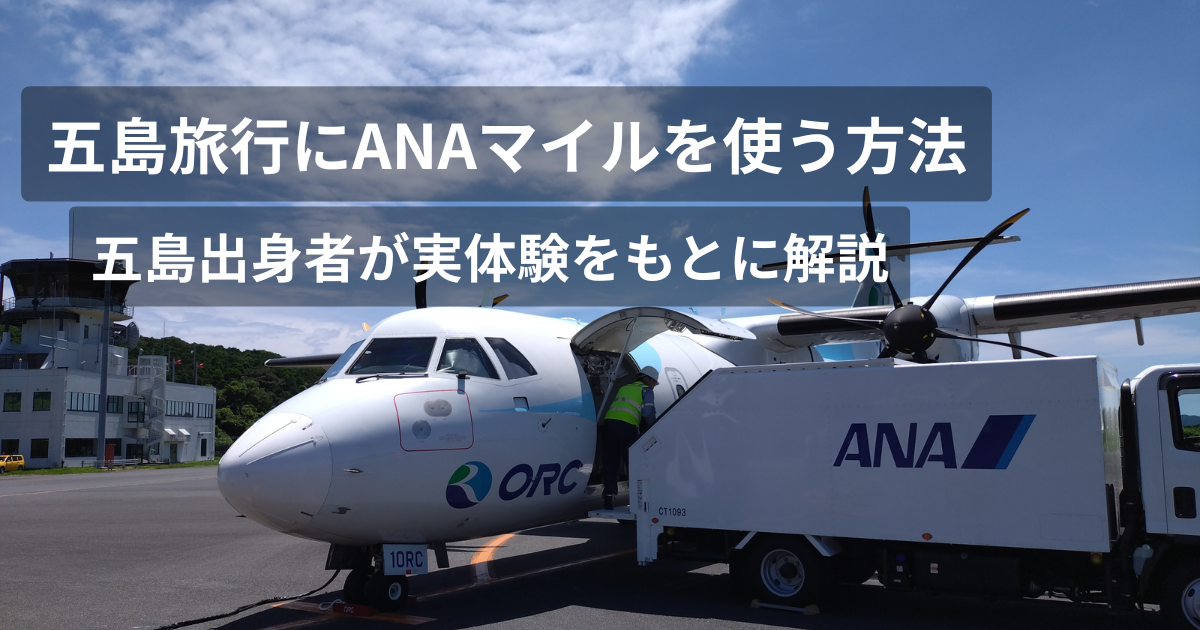 五島旅行にANAマイルを使う方法