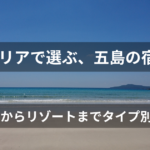 五島ホテルガイド