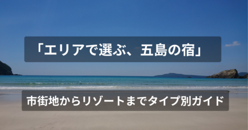 五島ホテルガイド