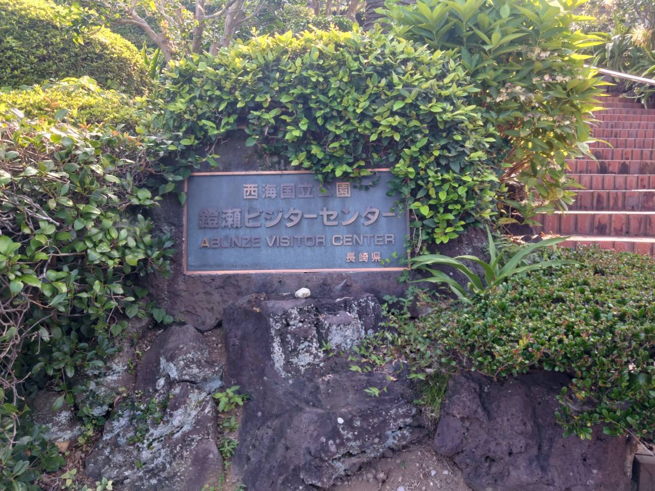 鐙瀬ビジターセンター