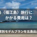 五島旅行費用