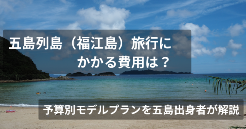 五島旅行費用