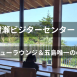 鐙瀬ビジターセンタービューラウンジからの眺め