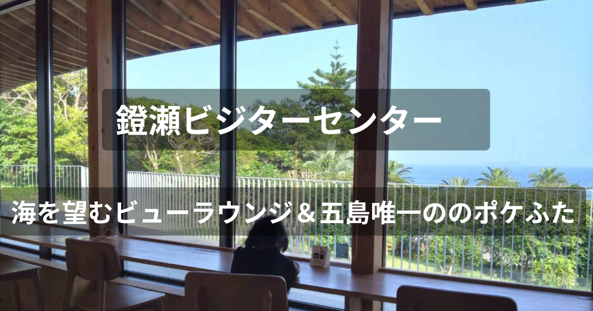 鐙瀬ビジターセンタービューラウンジからの眺め