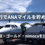 ANAマイルを貯めるおすすめカード