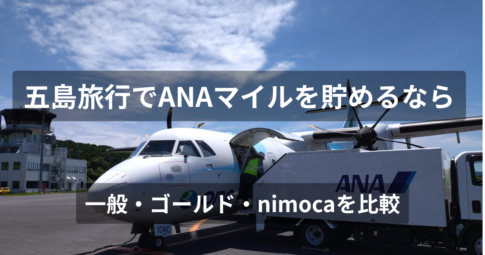 ANAマイルを貯めるおすすめカード