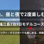 福江島2泊3日モデルコース