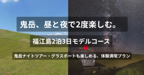 福江島2泊3日モデルコース
