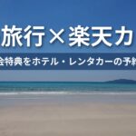 楽天カードで五島旅行をお得に楽しむ