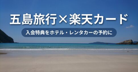 楽天カードで五島旅行をお得に楽しむ