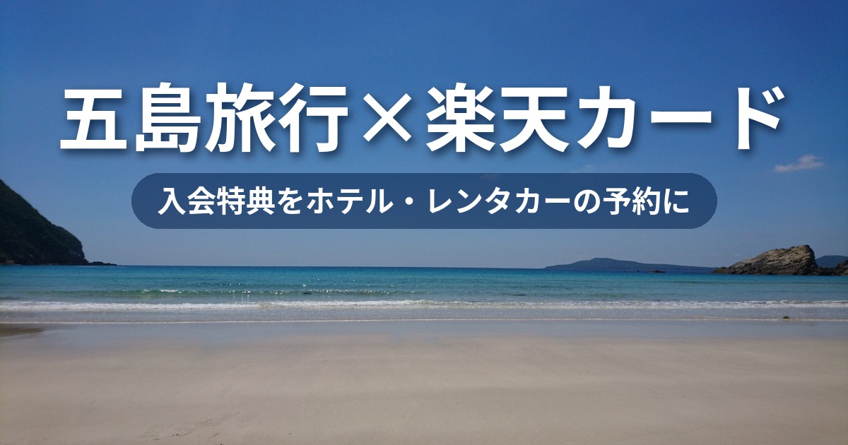 楽天カードで五島旅行をお得に楽しむ