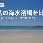 福江島の海水浴場を比較