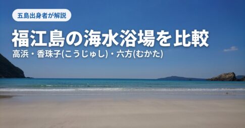 福江島の海水浴場を比較