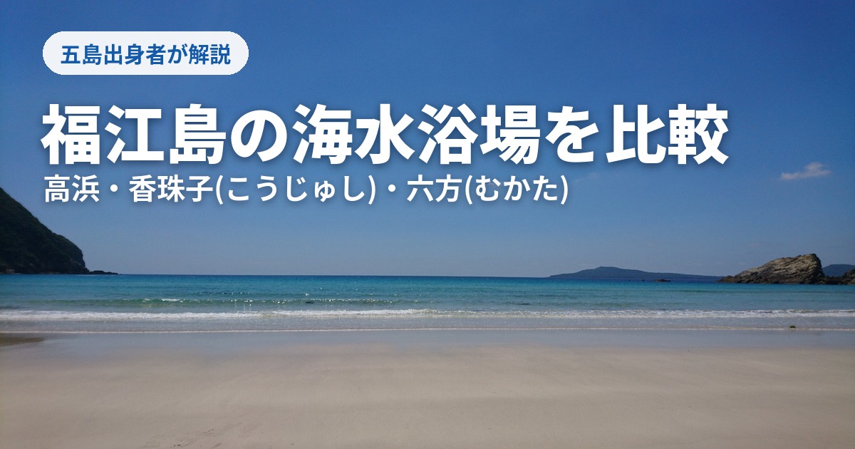 福江島の海水浴場を比較
