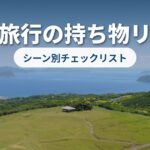 五島持ち物チェックリスト