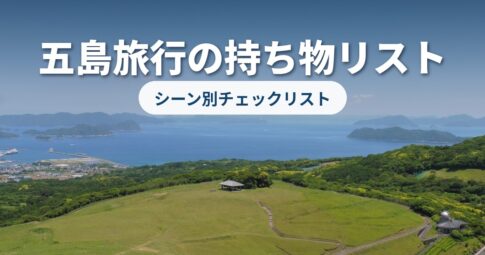 五島持ち物チェックリスト