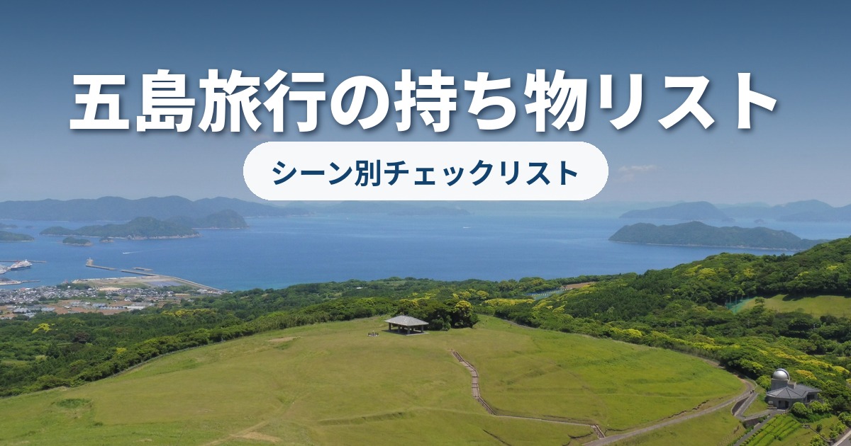 五島持ち物チェックリスト
