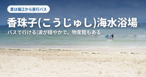 香珠子海水浴場の海と砂浜
