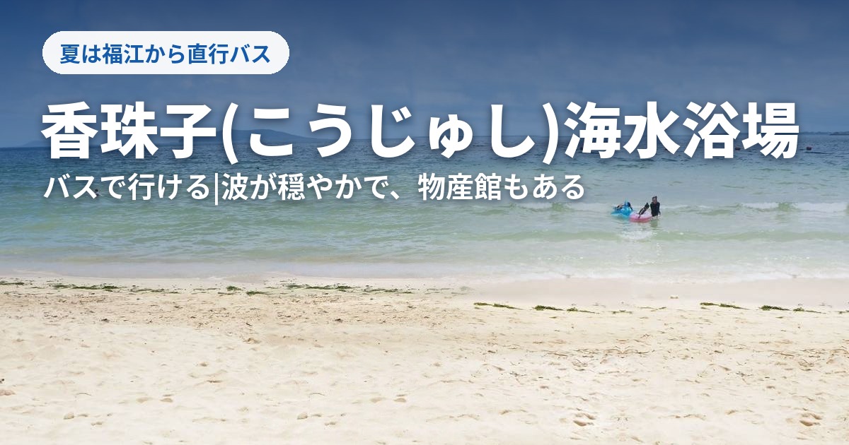 香珠子海水浴場の海と砂浜