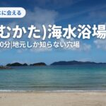 六方海水浴場