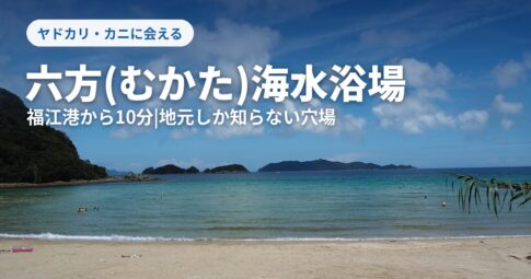 六方海水浴場