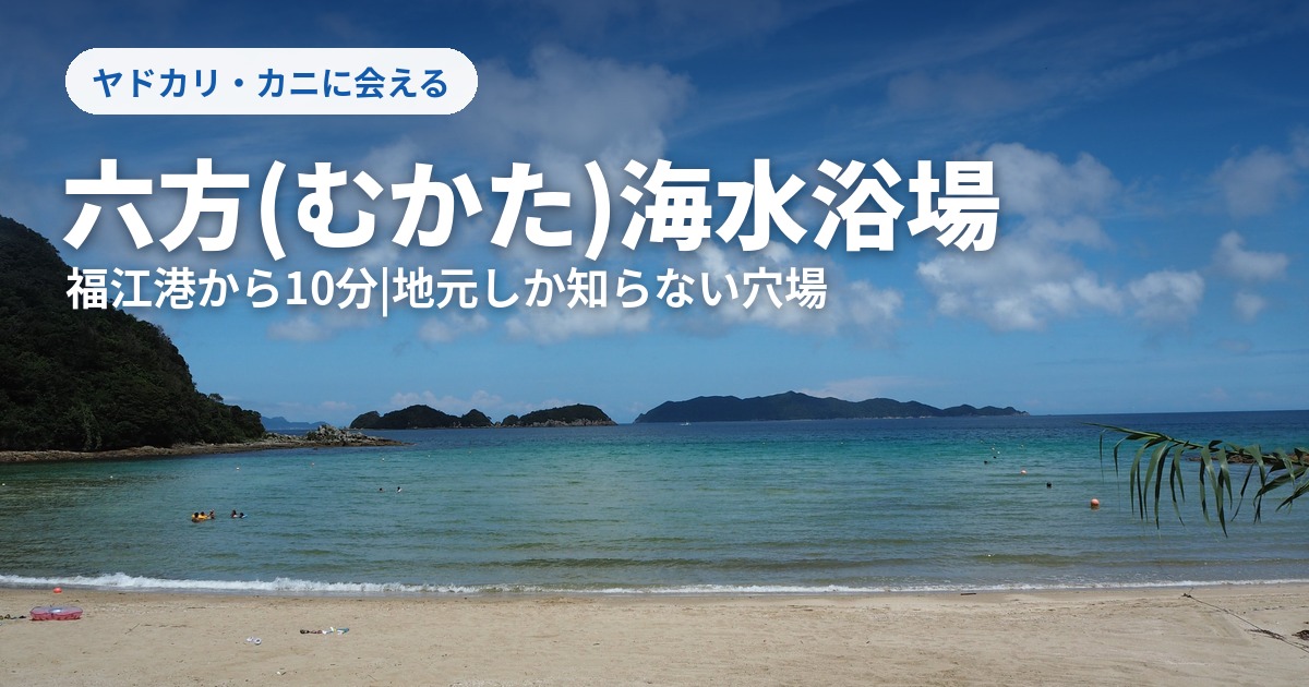 六方海水浴場
